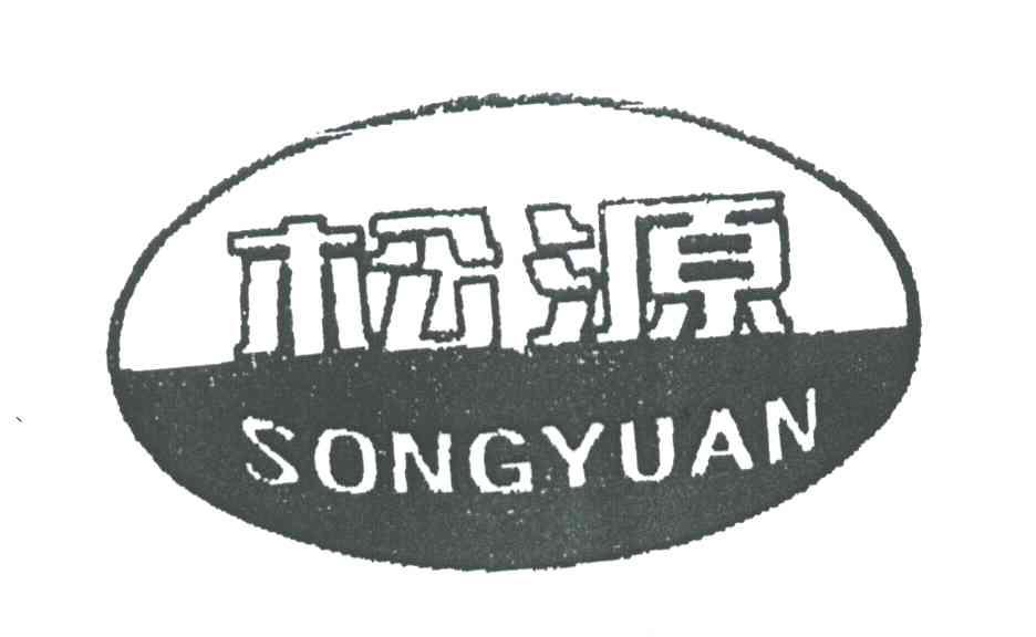 松源