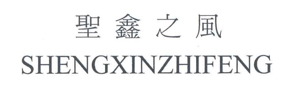 圣鑫之风