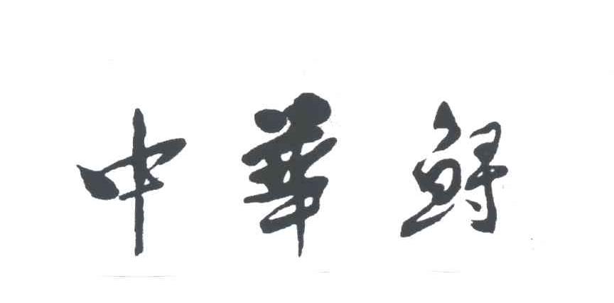 中华鲟