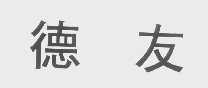 德友