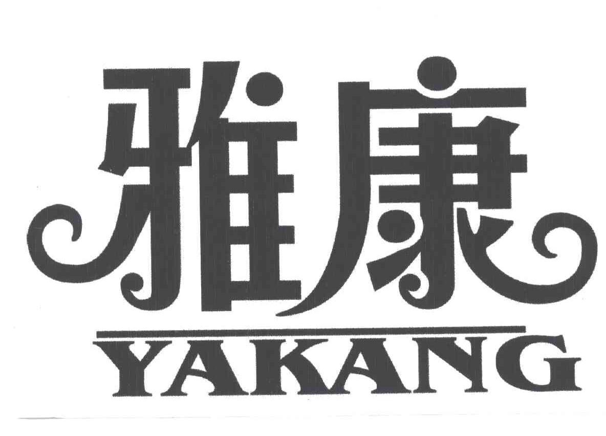 雅康