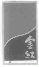 金红