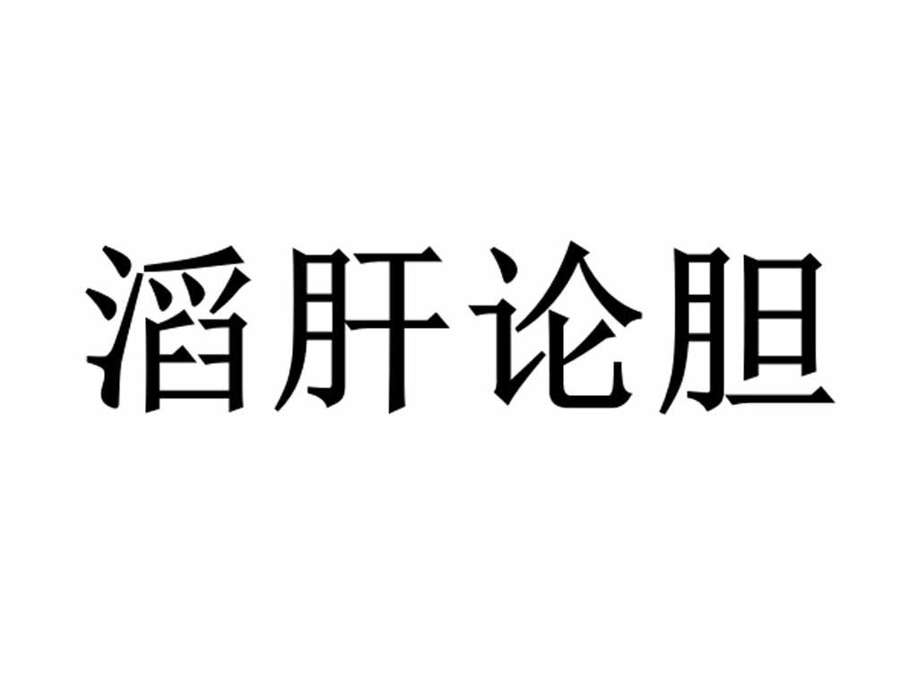 滔肝论胆