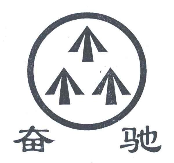 奋驰