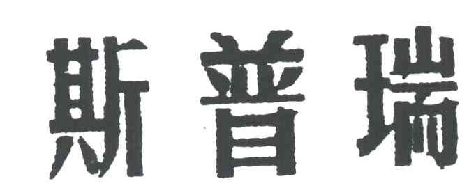 斯普瑞