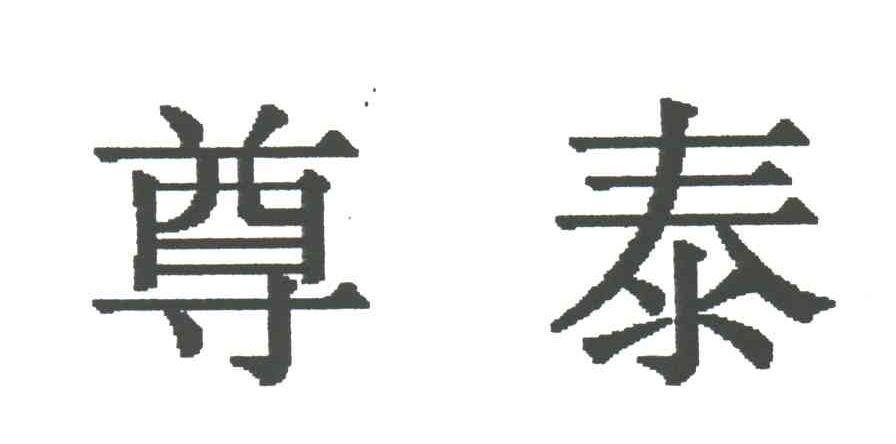 尊泰