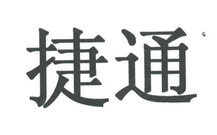 捷通