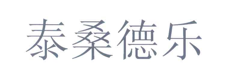 泰桑德乐