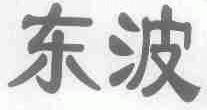 东波