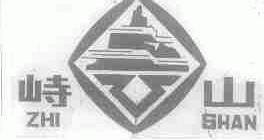 峙山