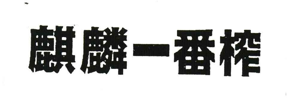 麒麟一番榨