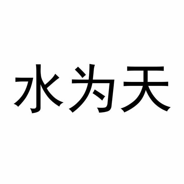 水为天