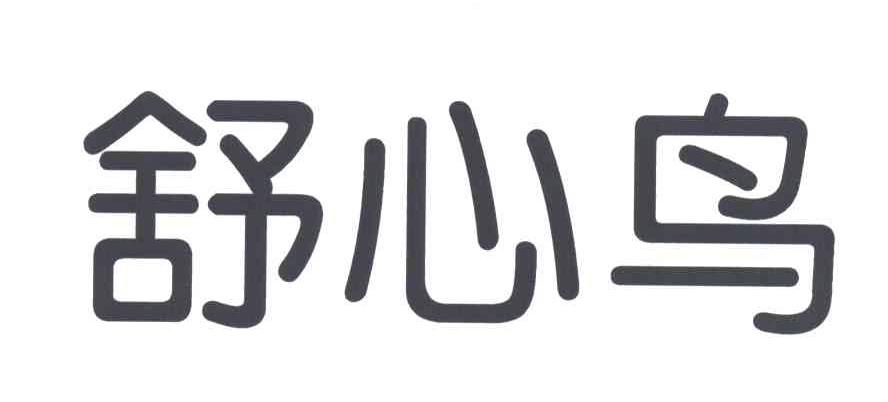 舒心鸟