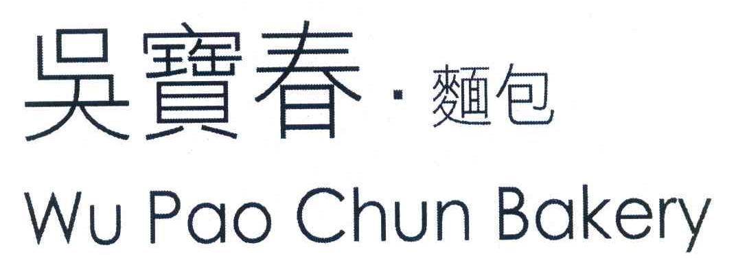 吴宝春面包 WUPAOCHUNBAKERY