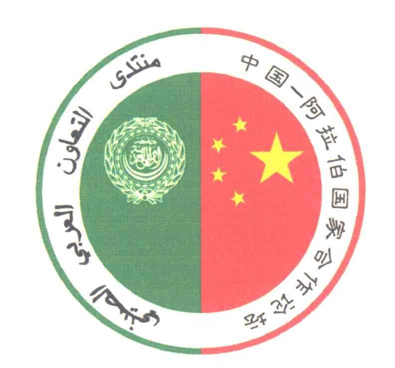中国-阿拉伯国家合作论坛