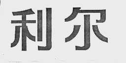 利尔