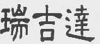 瑞吉达