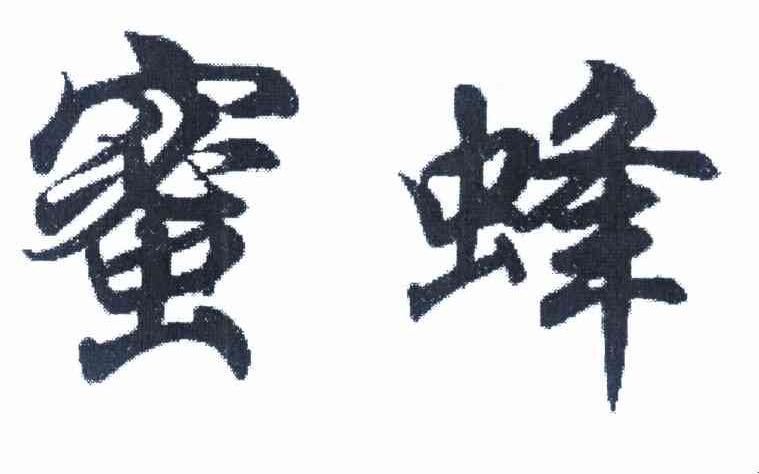 蜜蜂