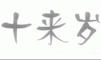 十来岁