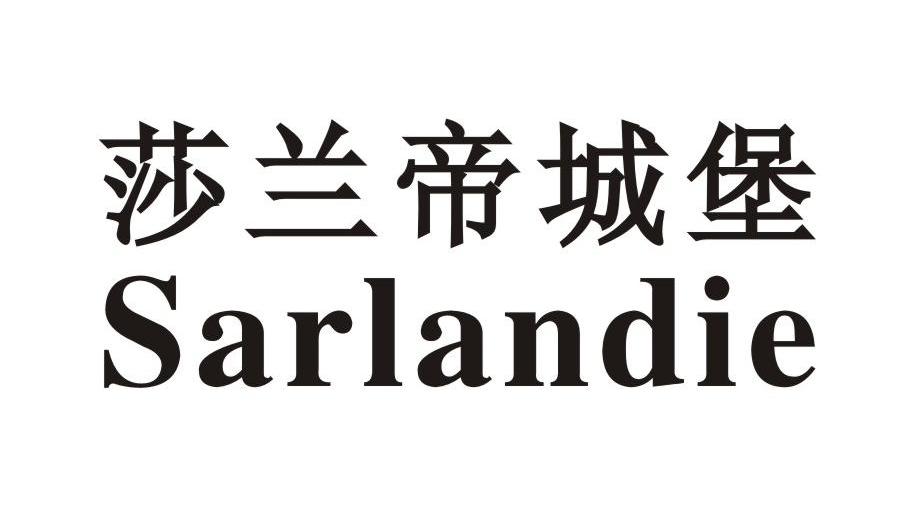 莎兰帝城堡 SARLANDIE