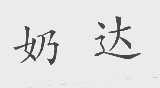 奶达