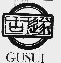 古遂