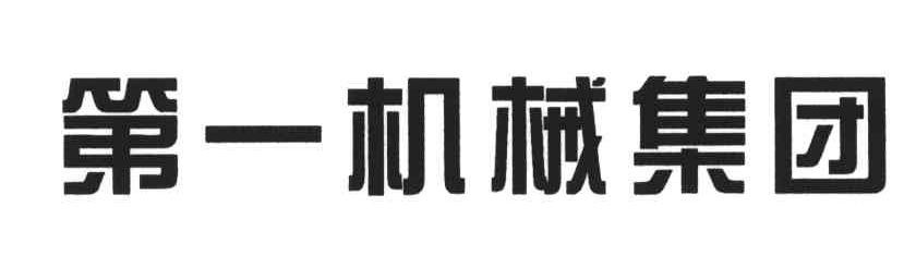 第一机械集团