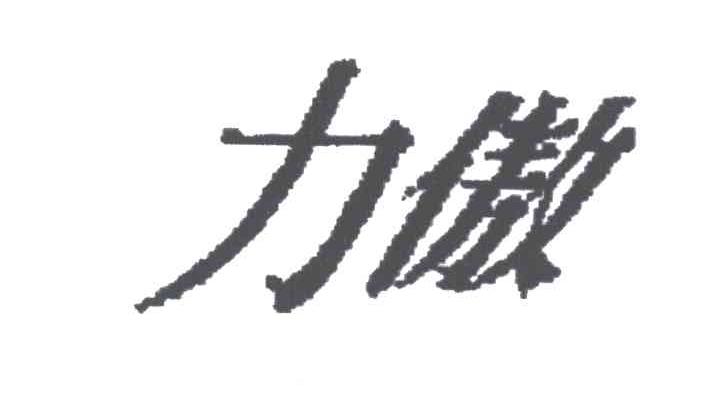 力傲