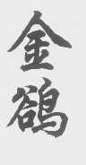 金鹆