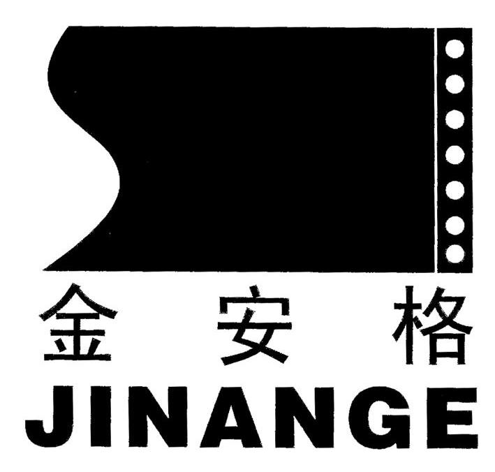 金安格