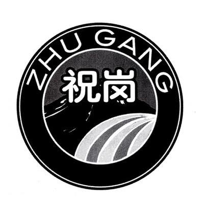 祝岗
