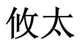 攸太