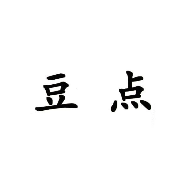 豆点