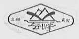 云峰