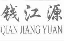 钱江源