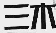 三木