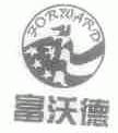 富沃德;FORWARD