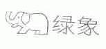 绿象