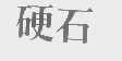 硬石
