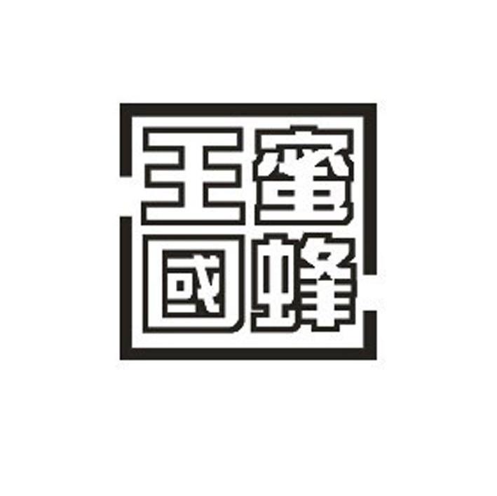 蜜蜂王国