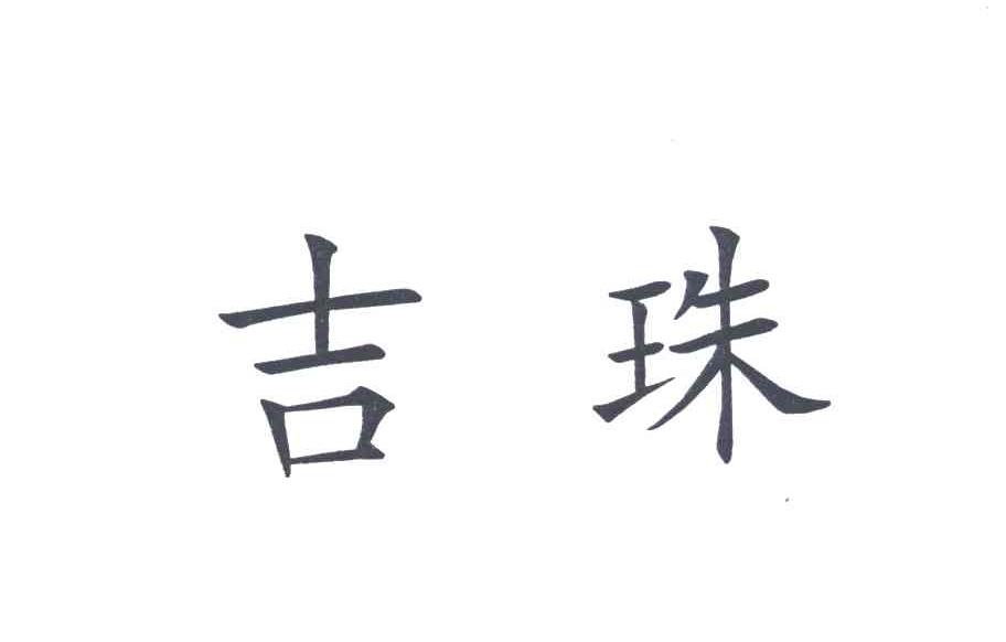 吉珠