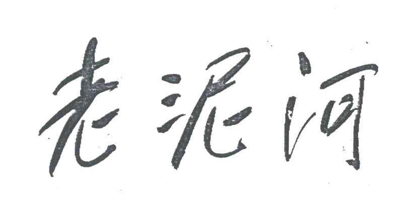 老泥河