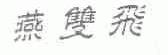 燕双飞