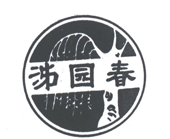 涕园春