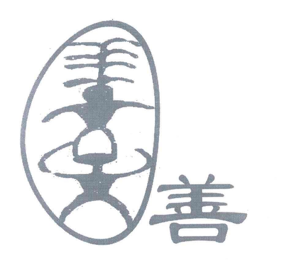 善