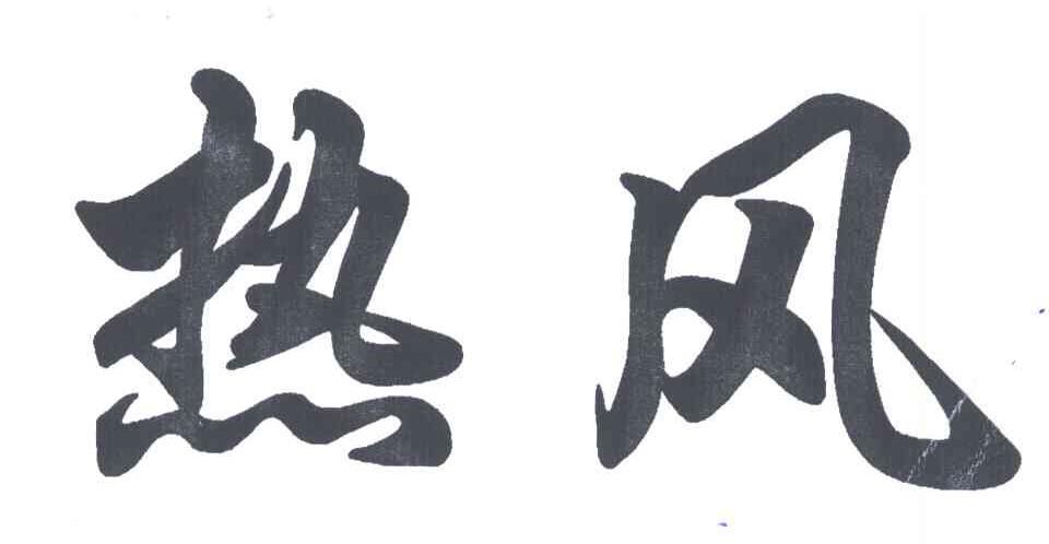 热风