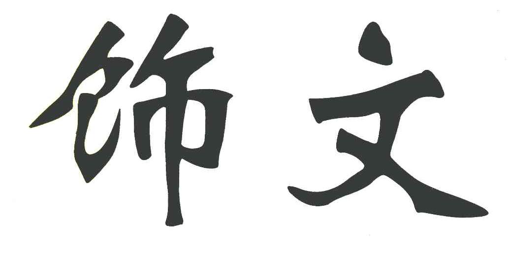饰文