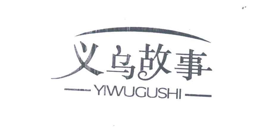 义乌故事