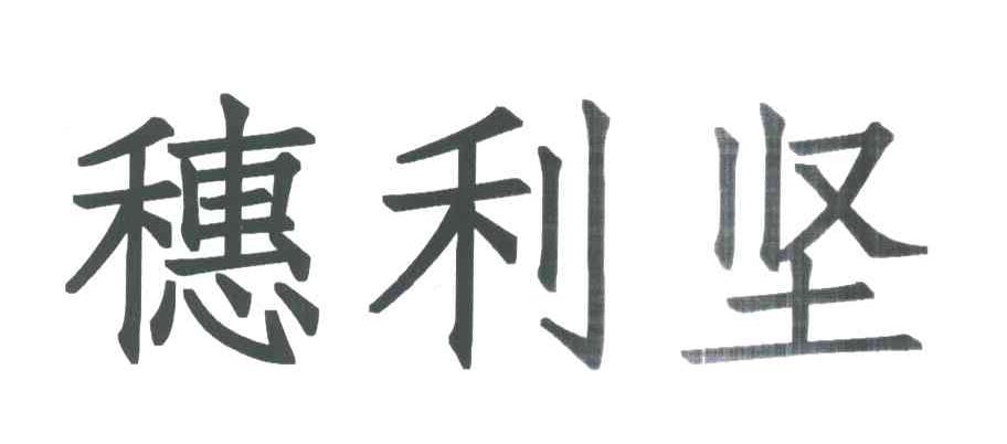 穗利坚