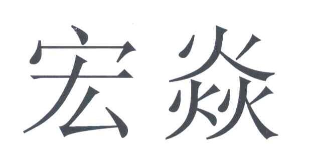 宏焱